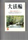 大法輪　６２巻０５・６号　特集お経入門　上・下　