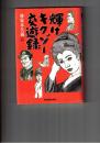 輝けキクゾー交遊録