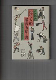 松竹大船撮影所覚え書　小津安二郎監督との日々