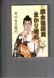 旗本退屈男まかり通る