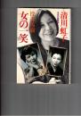 役者馬鹿女の一笑　女の自叙伝