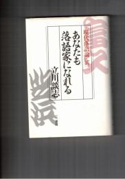 あなたも落語家になれる