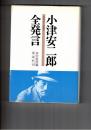 小津安二郎全発言　 1933～1945