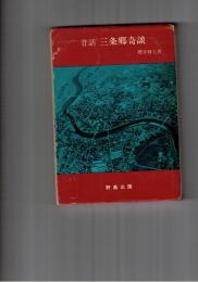 昔話　三条郷奇談