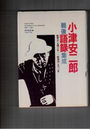 小津安二郎戦後語録集成　