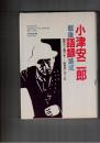 小津安二郎戦後語録集成　