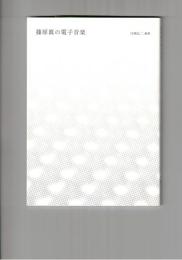 篠原眞の電子音楽