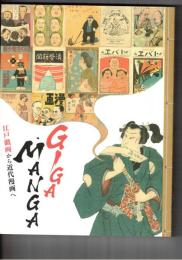 GIGA・MANGA 江戸戯画から近代漫画へ