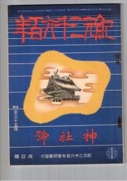 紀元二千六百年　神社号