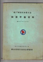 第１７回国民体育大会　開催準備資料
