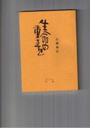 	生命の重さを 第2版