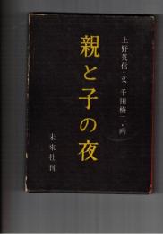 親と子の夜