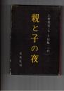 親と子の夜