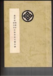 遠賀郡楠橋村・香月村庄屋末松文書年譜