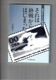 それは終戦からはじまった　新視点からみた戦後史