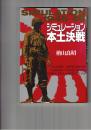 シミュレーション本土決戦　1945-46