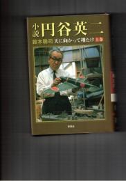 小説　円谷英二　上・下　天に向かって翔たけ
