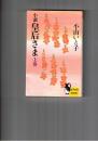 小説　皇后さま　上・下 ミューノベルズ