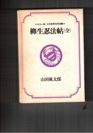 柳生忍法帖　日本伝奇名作全集