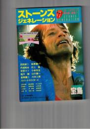 ストーンズジェネレーション