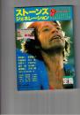 ストーンズジェネレーション