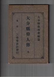 大分県偉人伝
