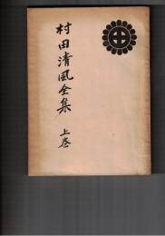村田清風全集　上