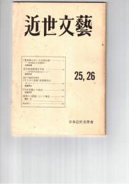 近世文芸　２５・２６号