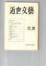 近世文芸　２７・２８号