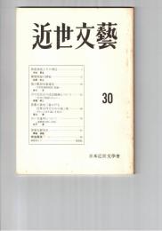 近世文芸　３０号