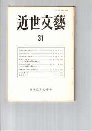 近世文芸　３１号