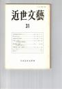 近世文芸　３１号
