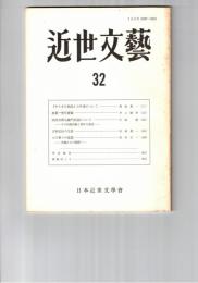 近世文芸　３２号