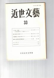 近世文芸　３３号