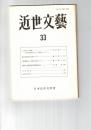近世文芸　３３号