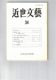 近世文芸　３４号