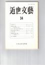 近世文芸　３４号