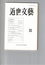 近世文芸　３５号