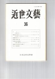 近世文芸　３６号