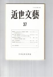 近世文芸　３７号