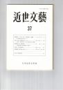 近世文芸　３７号