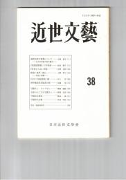 近世文芸　３８号