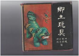 郷土玩具 沖縄・中国・台湾・韓国篇