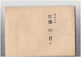 影印翻刻　安永七年　池の昔　全