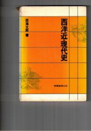 西洋近・現代史