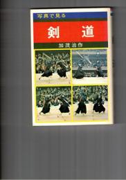 写真で見る剣道