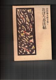 山田風太郎全集　１　おぼろ忍法帖