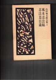 山田風太郎全集　３　風来忍法帖・忍法忠臣蔵