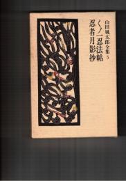 山田風太郎全集　５　くノ一忍法帖・忍者月影抄