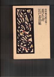 山田風太郎全集　７　忍びの卍・江戸忍法帖